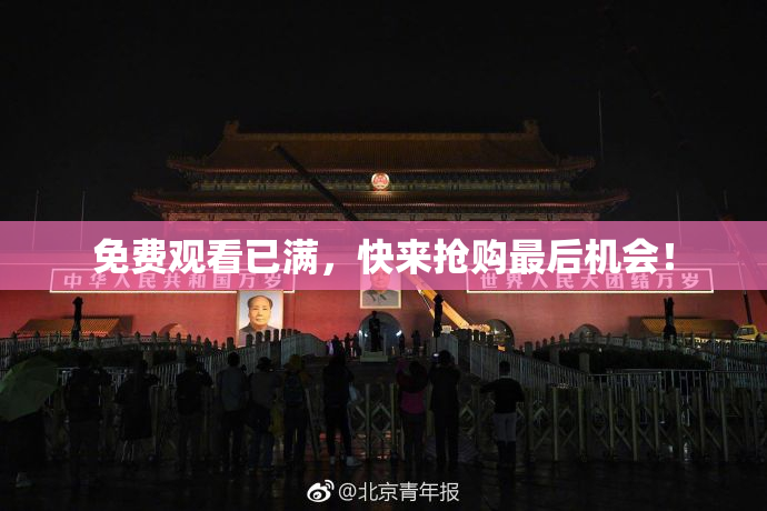 免费观看已满，快来抢购最后机会！