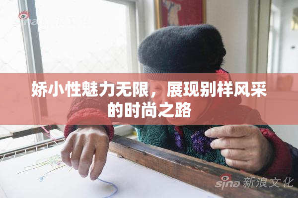 娇小性魅力无限，展现别样风采的时尚之路