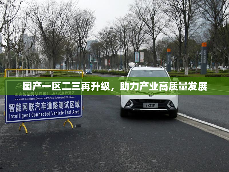 国产一区二三再升级，助力产业高质量发展