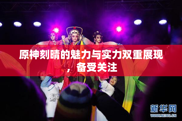 原神刻晴的魅力与实力双重展现，备受关注