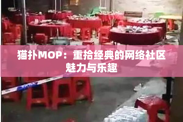 猫扑MOP：重拾经典的网络社区魅力与乐趣
