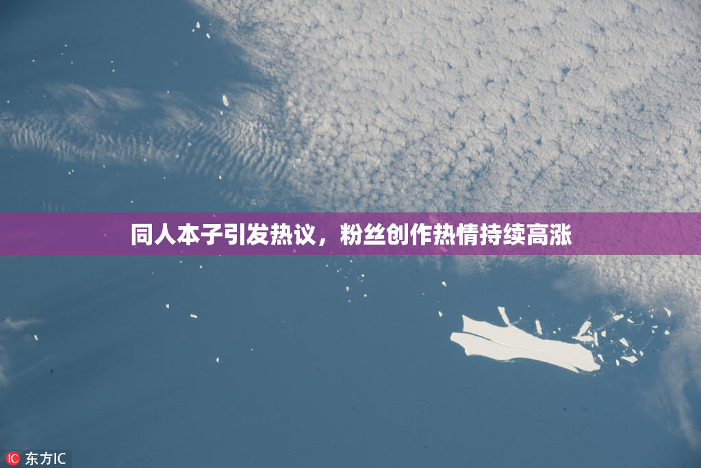 同人本子引发热议，粉丝创作热情持续高涨
