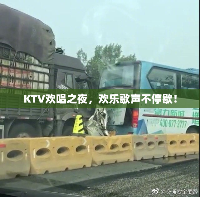 KTV欢唱之夜，欢乐歌声不停歇！