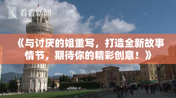 《与讨厌的姐重写，打造全新故事情节，期待你的精彩创意！》