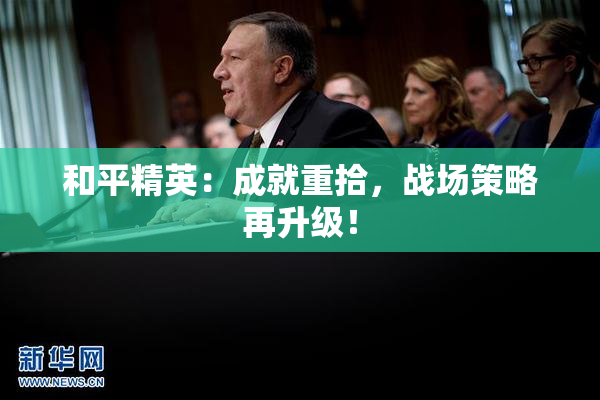 和平精英：成就重拾，战场策略再升级！