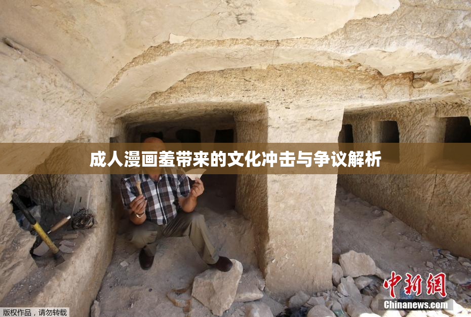 成人漫画羞带来的文化冲击与争议解析