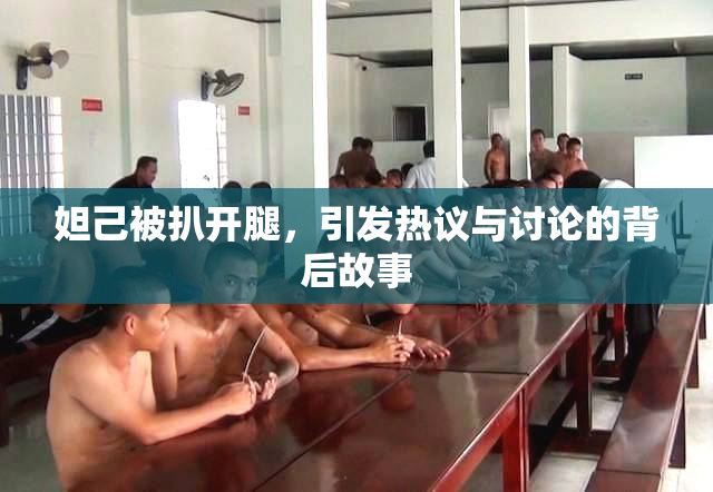 妲己被扒开腿，引发热议与讨论的背后故事