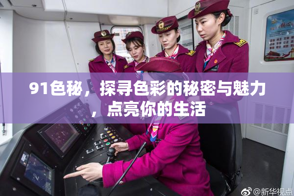 91色秘，探寻色彩的秘密与魅力，点亮你的生活