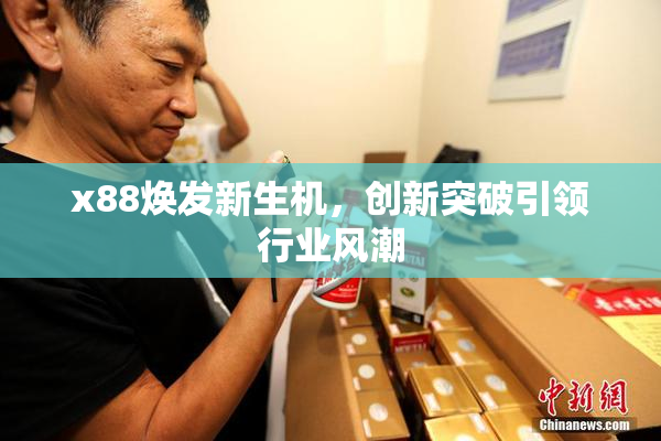 x88焕发新生机，创新突破引领行业风潮