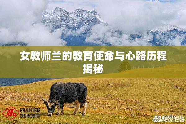 女教师兰的教育使命与心路历程揭秘
