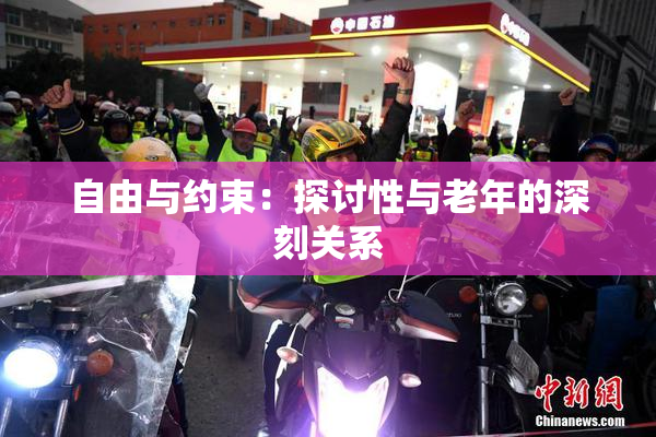自由与约束：探讨性与老年的深刻关系