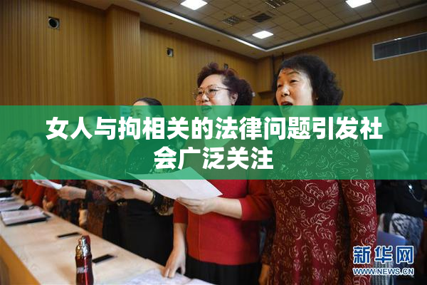 女人与拘相关的法律问题引发社会广泛关注