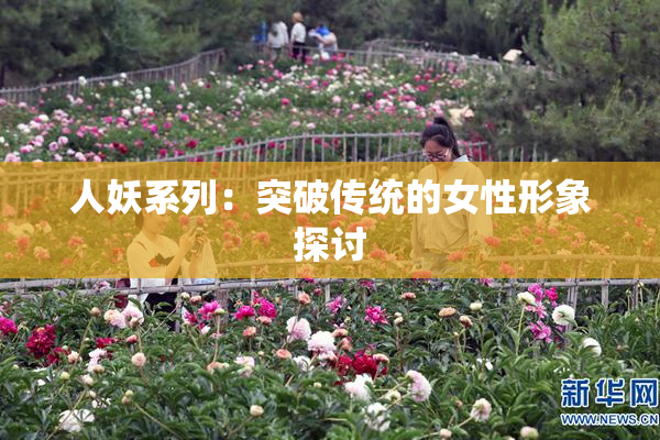 人妖系列：突破传统的女性形象探讨