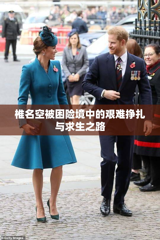 椎名空被困险境中的艰难挣扎与求生之路