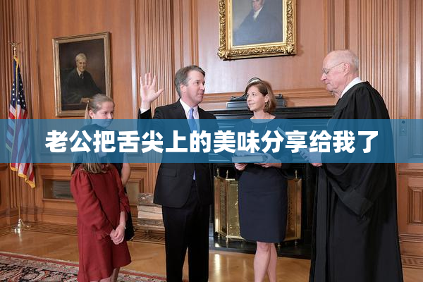 老公把舌尖上的美味分享给我了