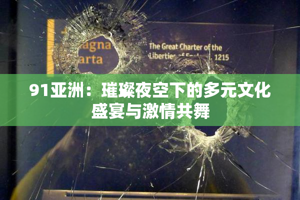 91亚洲：璀璨夜空下的多元文化盛宴与激情共舞