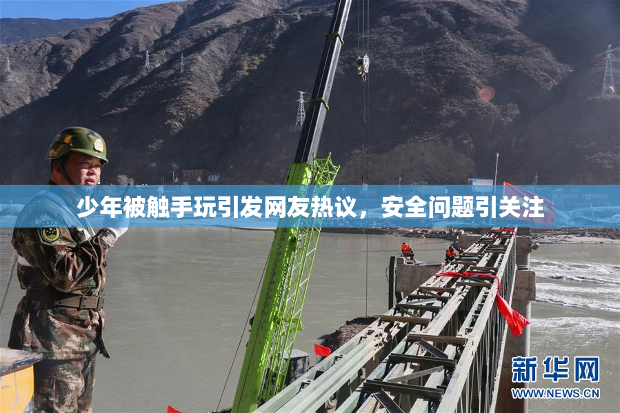 少年被触手玩引发网友热议，安全问题引关注