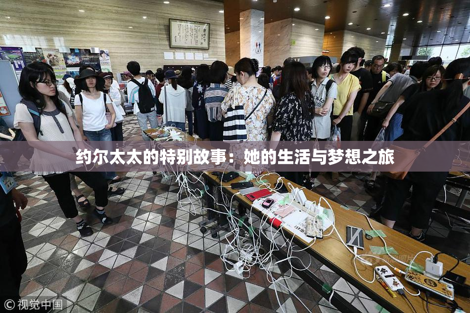约尔太太的特别故事：她的生活与梦想之旅
