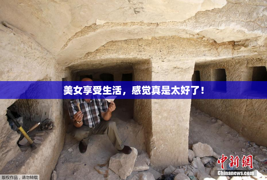 美女享受生活，感觉真是太好了！