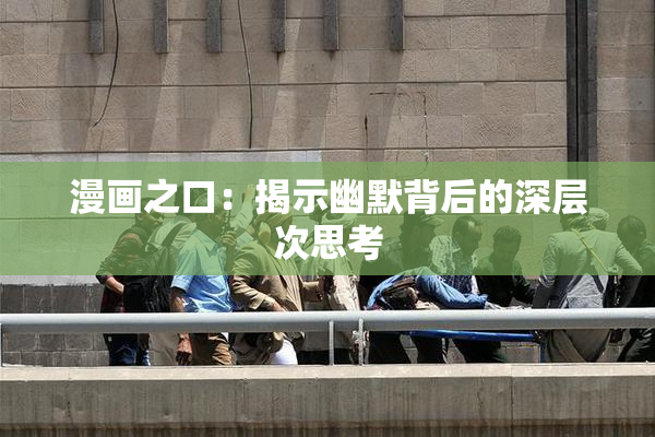 漫画之口：揭示幽默背后的深层次思考