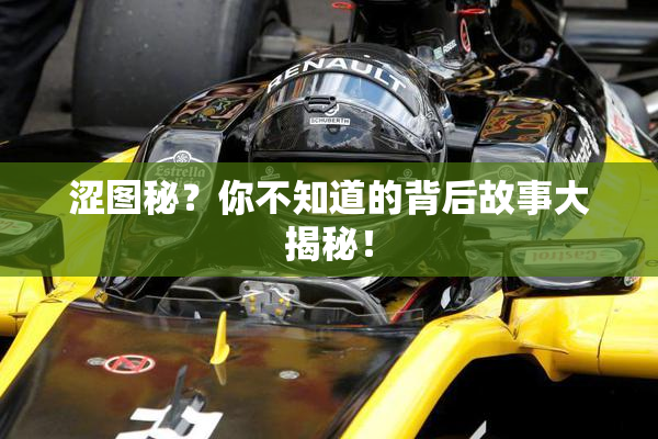 涩图秘？你不知道的背后故事大揭秘！