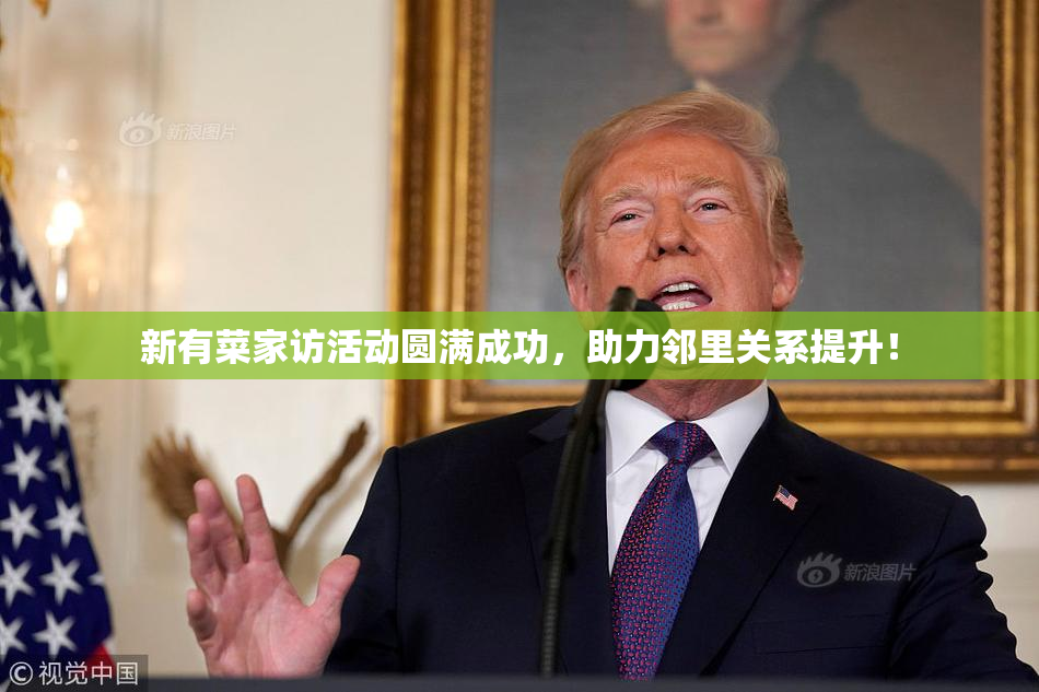 新有菜家访活动圆满成功，助力邻里关系提升！