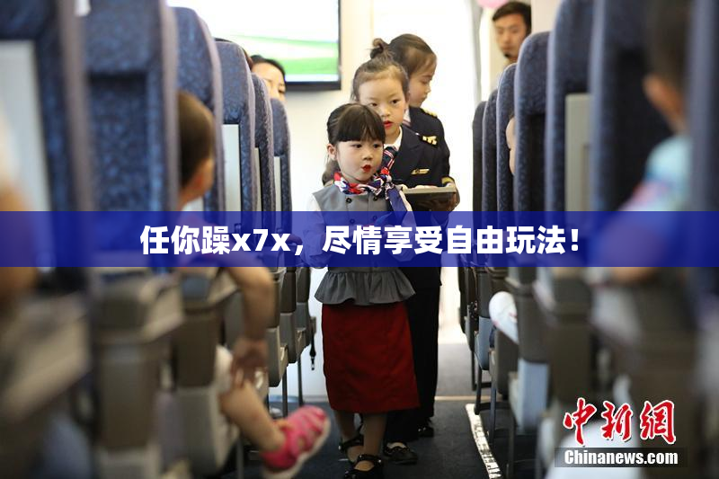 任你躁x7x，尽情享受自由玩法！