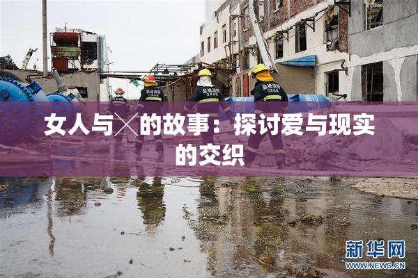 女人与╳的故事：探讨爱与现实的交织