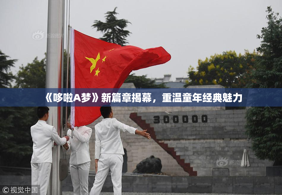 《哆啦A梦》新篇章揭幕，重温童年经典魅力