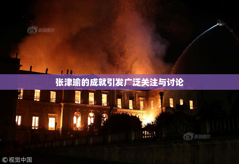 张津瑜的成就引发广泛关注与讨论