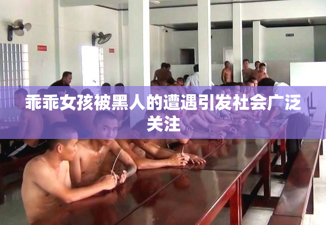 乖乖女孩被黑人的遭遇引发社会广泛关注