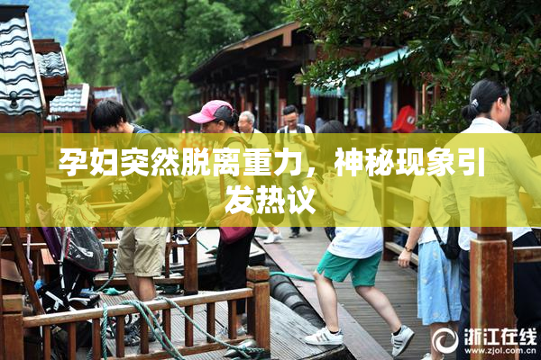 孕妇突然脱离重力，神秘现象引发热议