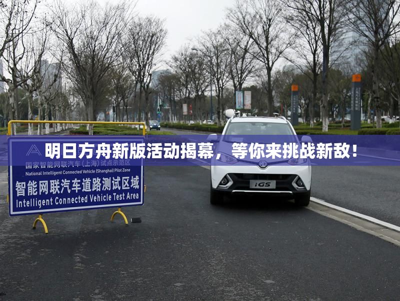明日方舟新版活动揭幕，等你来挑战新敌！