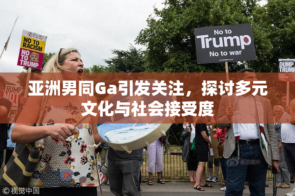 亚洲男同Ga引发关注，探讨多元文化与社会接受度