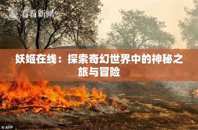 妖姬在线：探索奇幻世界中的神秘之旅与冒险