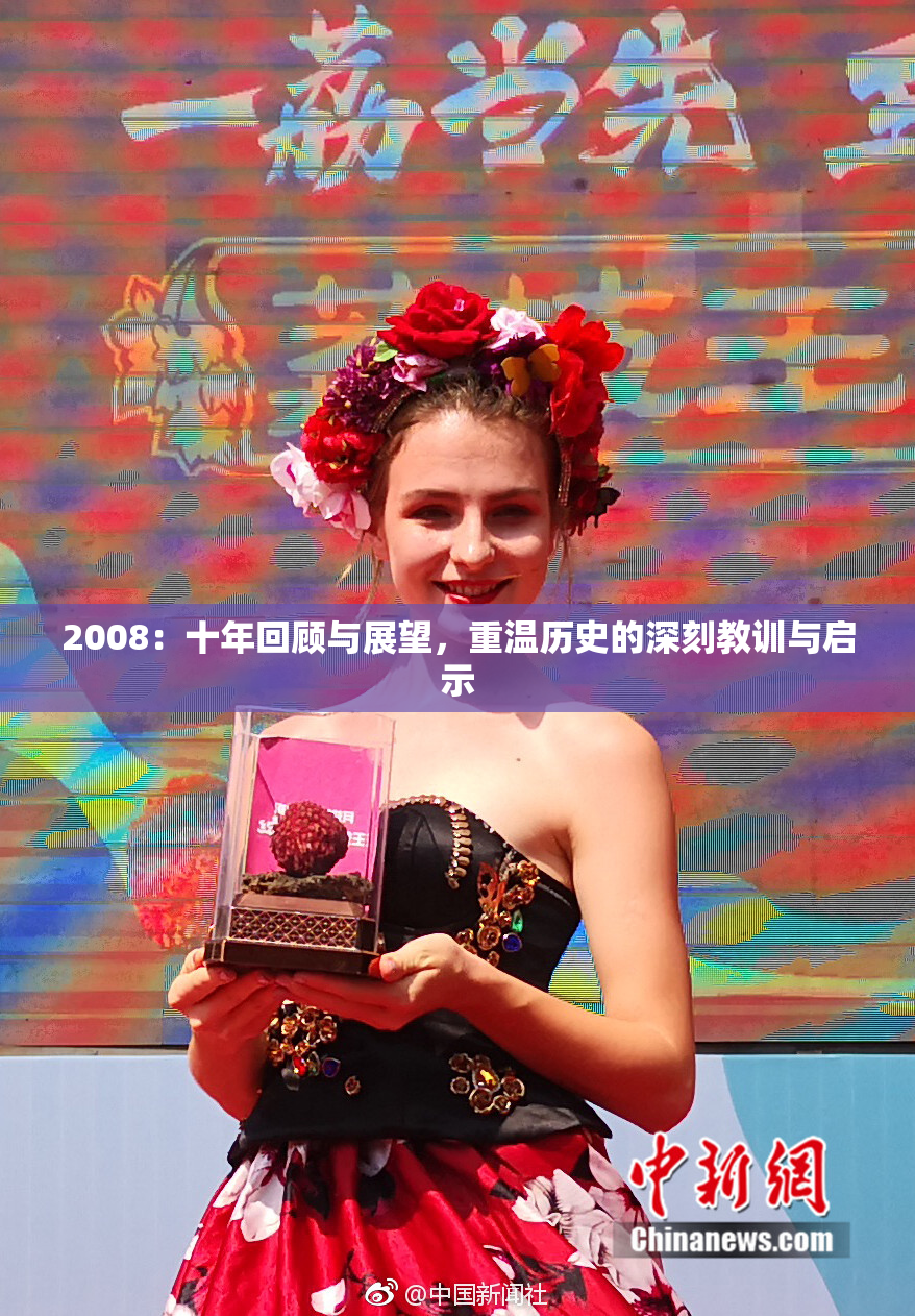 2008：十年回顾与展望，重温历史的深刻教训与启示