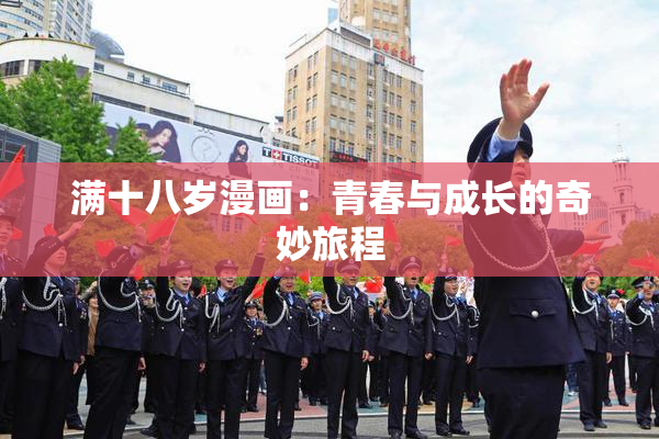满十八岁漫画：青春与成长的奇妙旅程