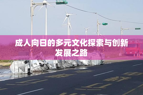 成人向日的多元文化探索与创新发展之路