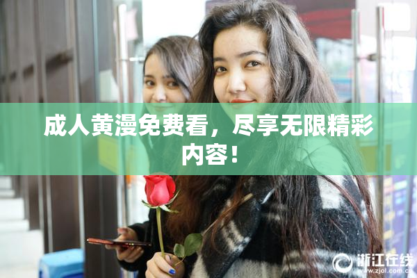 成人黄漫免费看，尽享无限精彩内容！