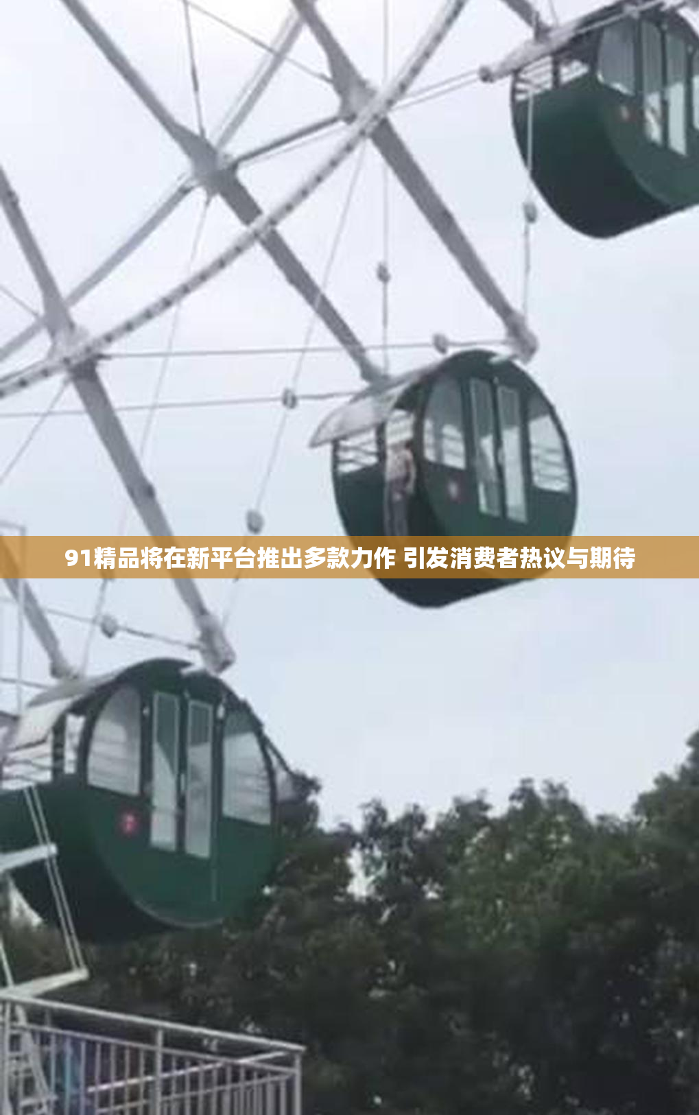 91精品将在新平台推出多款力作 引发消费者热议与期待