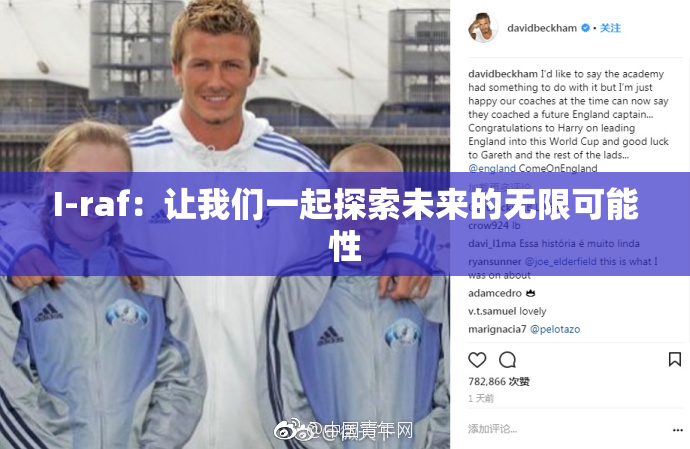 I-raf：让我们一起探索未来的无限可能性