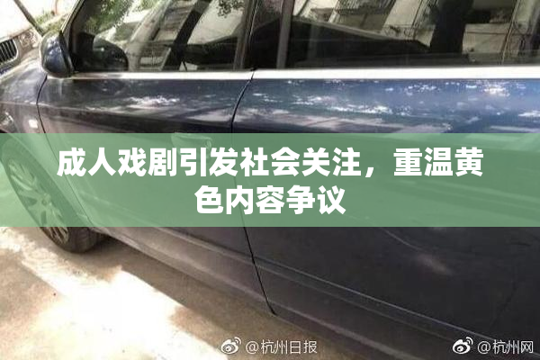 成人戏剧引发社会关注，重温黄色内容争议