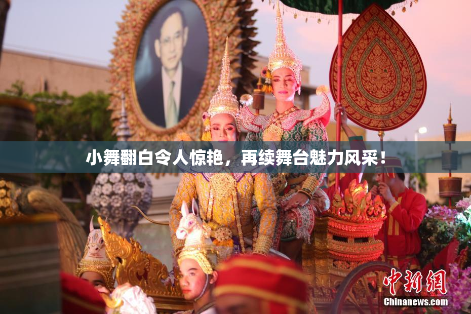 小舞翻白令人惊艳，再续舞台魅力风采！