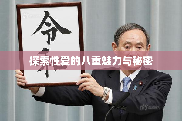 探索性爱的八重魅力与秘密