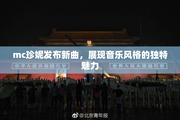 mc珍妮发布新曲，展现音乐风格的独特魅力