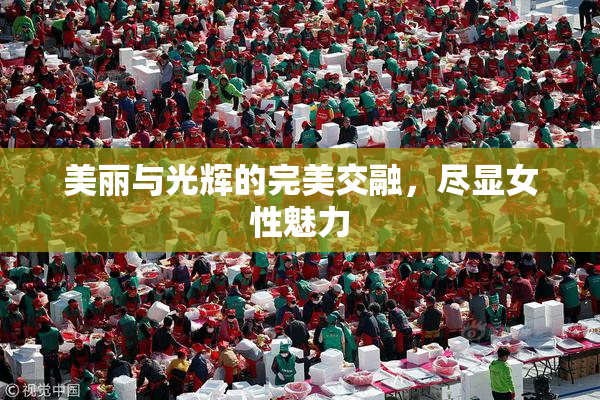 美丽与光辉的完美交融，尽显女性魅力
