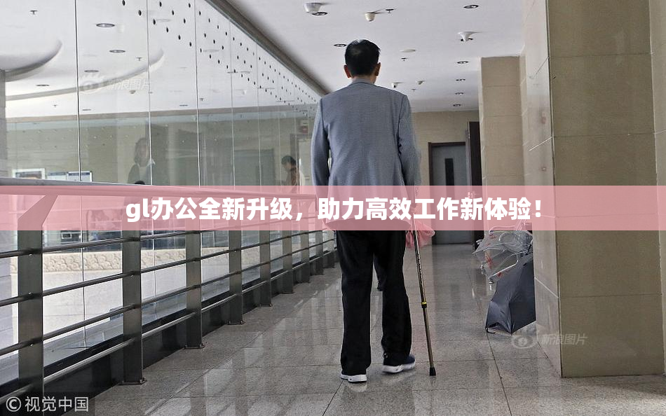 gl办公全新升级，助力高效工作新体验！