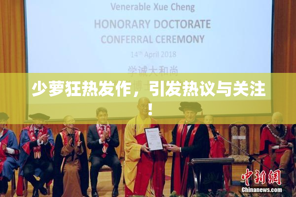 少萝狂热发作，引发热议与关注！