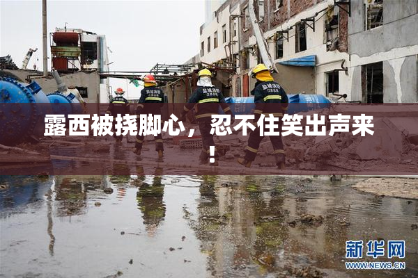 露西被挠脚心，忍不住笑出声来！