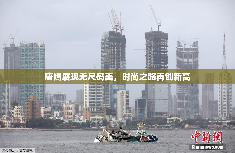 唐嫣展现无尺码美，时尚之路再创新高